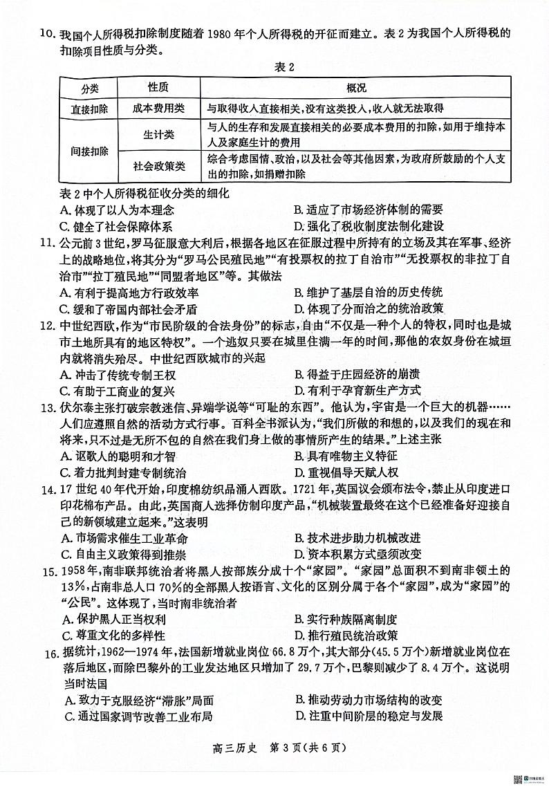 河北省沧衡名校联盟2023-2024学年高三下学期模拟考试（期中）历史试题+答案第3页