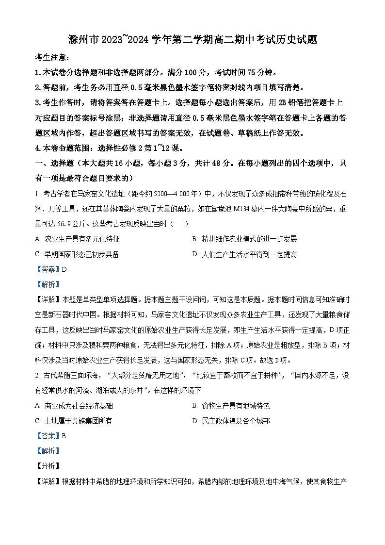 安徽省滁州市九校联考2023-2024学年高二下学期期中考试历史试题（原卷版+解析版）01
