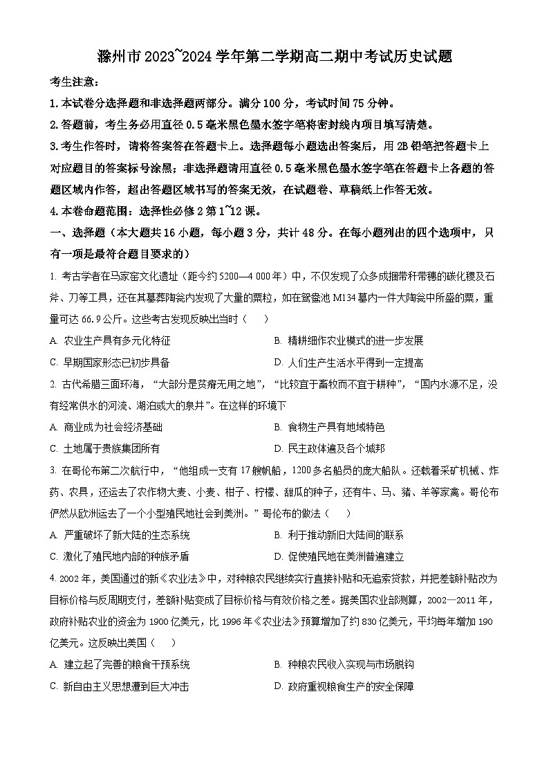 安徽省滁州市九校联考2023-2024学年高二下学期期中考试历史试题（原卷版+解析版）01