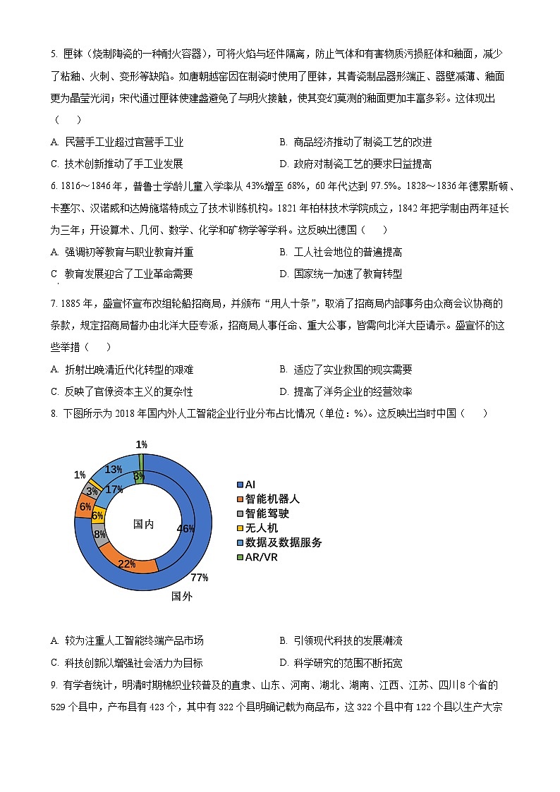 安徽省滁州市九校联考2023-2024学年高二下学期期中考试历史试题（原卷版+解析版）02