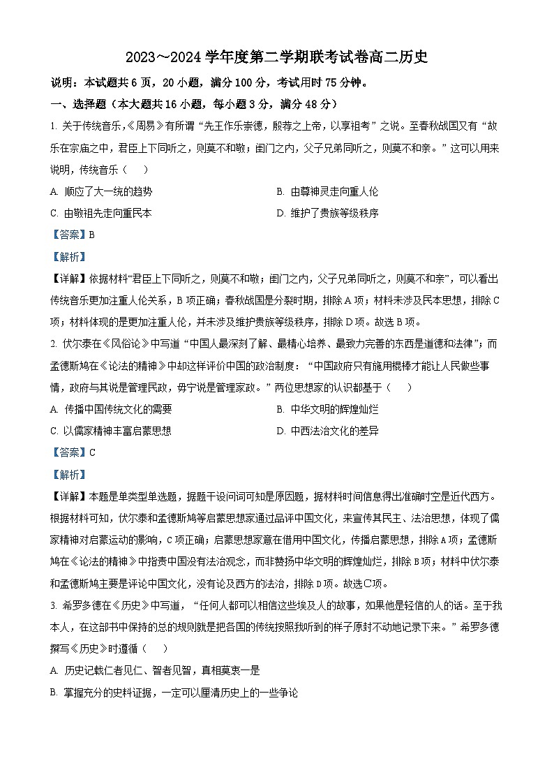 广东省东莞市三校联考2023-2024学年高二下学期期中历史试题（原卷版+解析版）01
