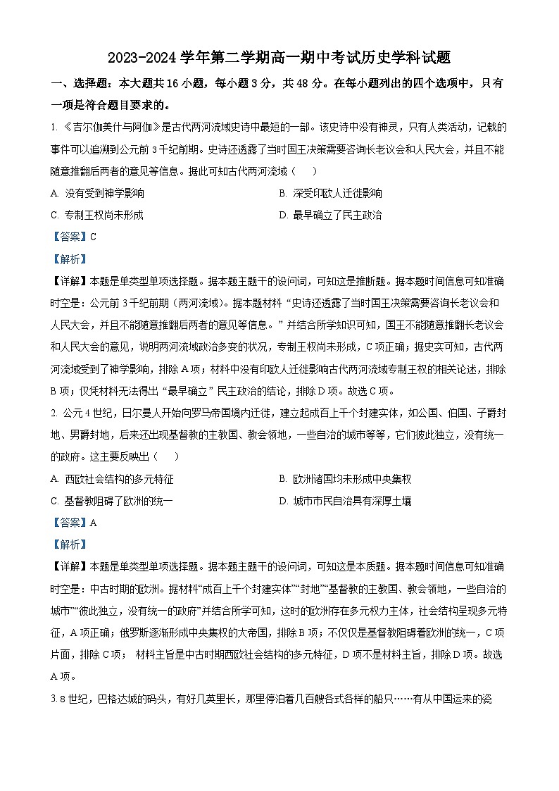 江苏省江阴市三校联考2023-2024学年高一下学期期中历史试题（原卷版+解析版）01
