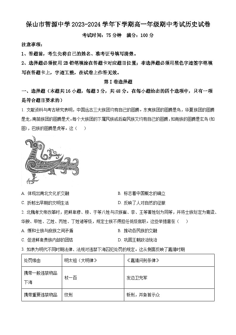 云南省保山市智源高级中学有限公司2023-2024学年高一下学期期中考试历史试题（原卷版）第1页