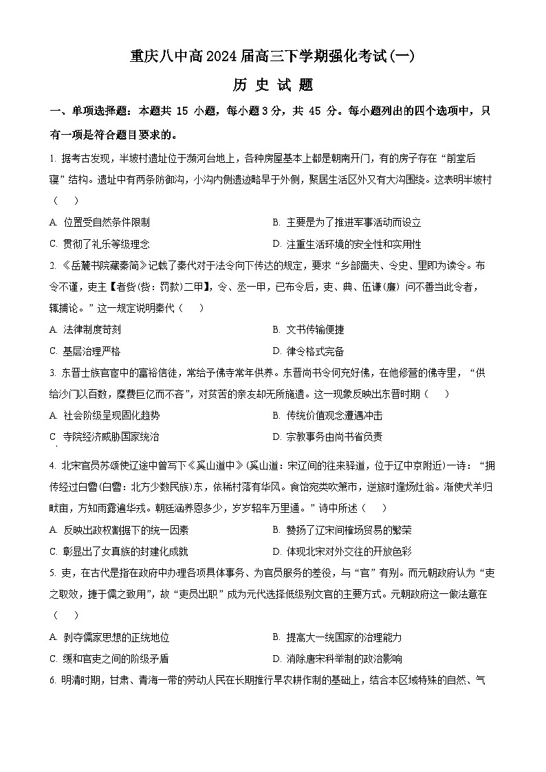 2024重庆市八中高三下学期强化训练（一）历史含解析第1页