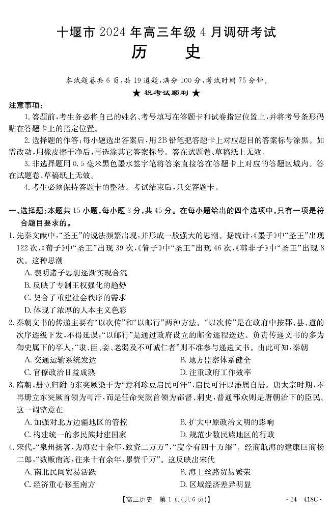 2024十堰高三下学期4月调研考试历史PDF版含答案01