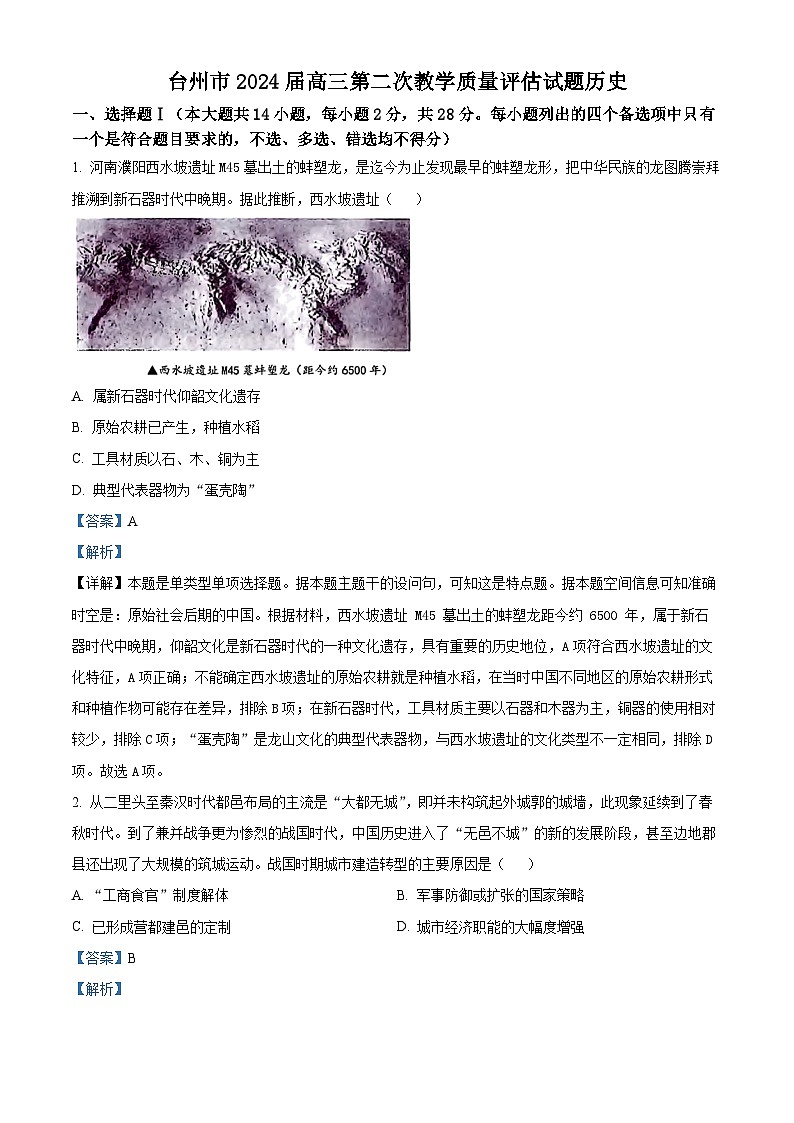 浙江省台州市2024届高三下学期二模历史试题含解析第1页