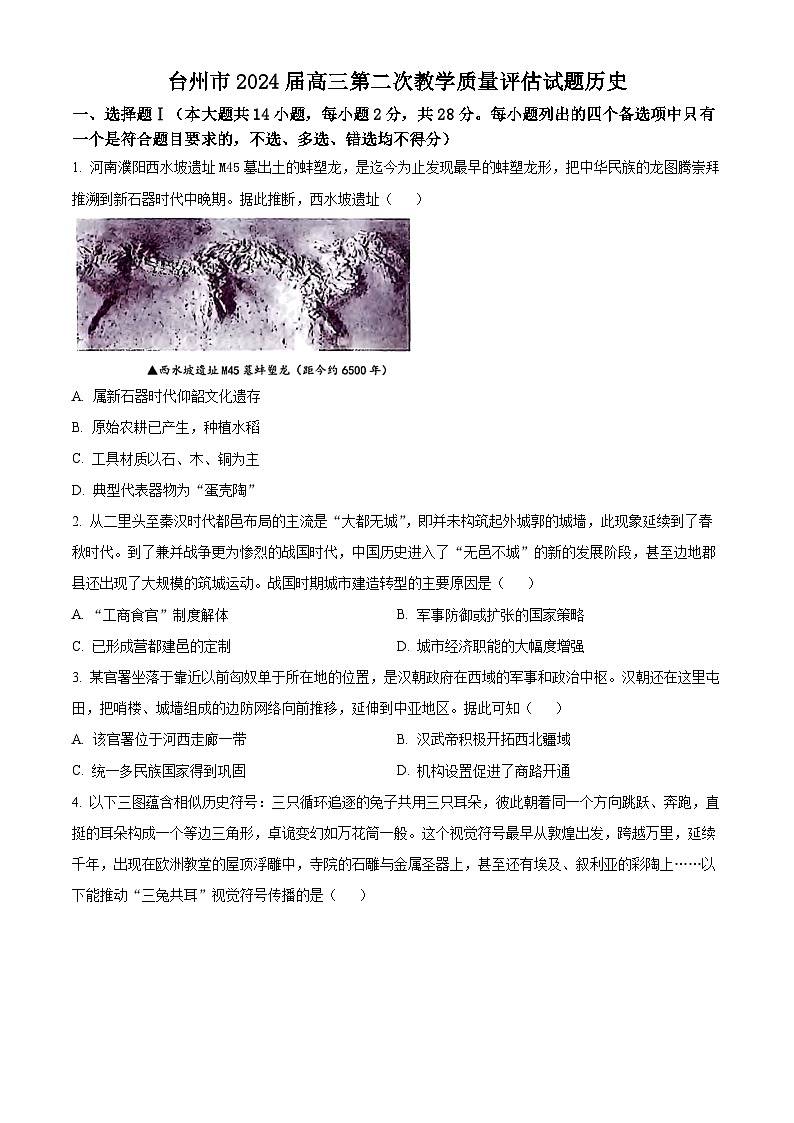 浙江省台州市2024届高三下学期二模历史试题无答案第1页