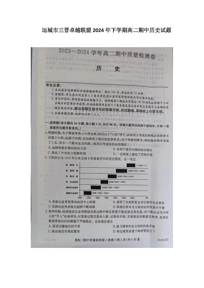 2024运城三晋卓越联盟高二下学期期中考试历史PDF版含解析第1页