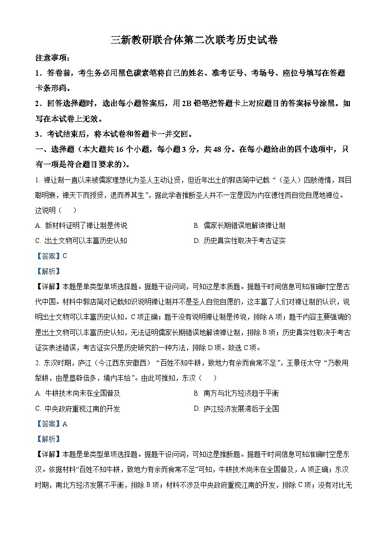 云南省三新教研联合体2023-2024学年高二下学期4月第二次联考历史试题含解析第1页