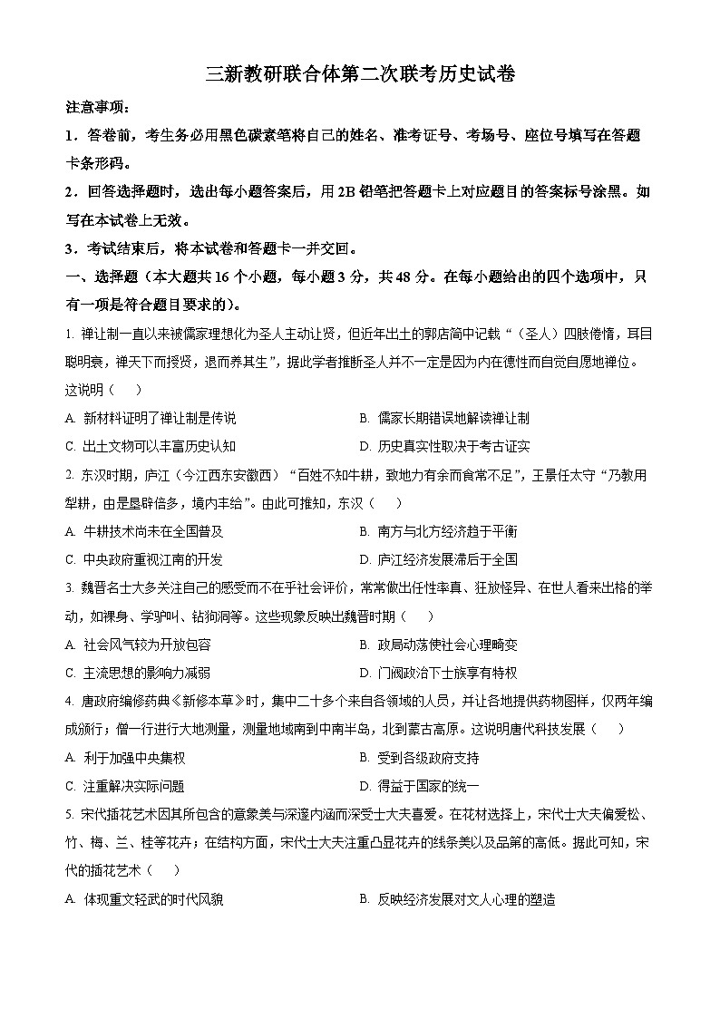 云南省三新教研联合体2023-2024学年高二下学期4月第二次联考历史试题无答案第1页