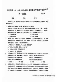 北京市第一六一中学2023-2024学年高二下学期期中阶段练习历史试卷