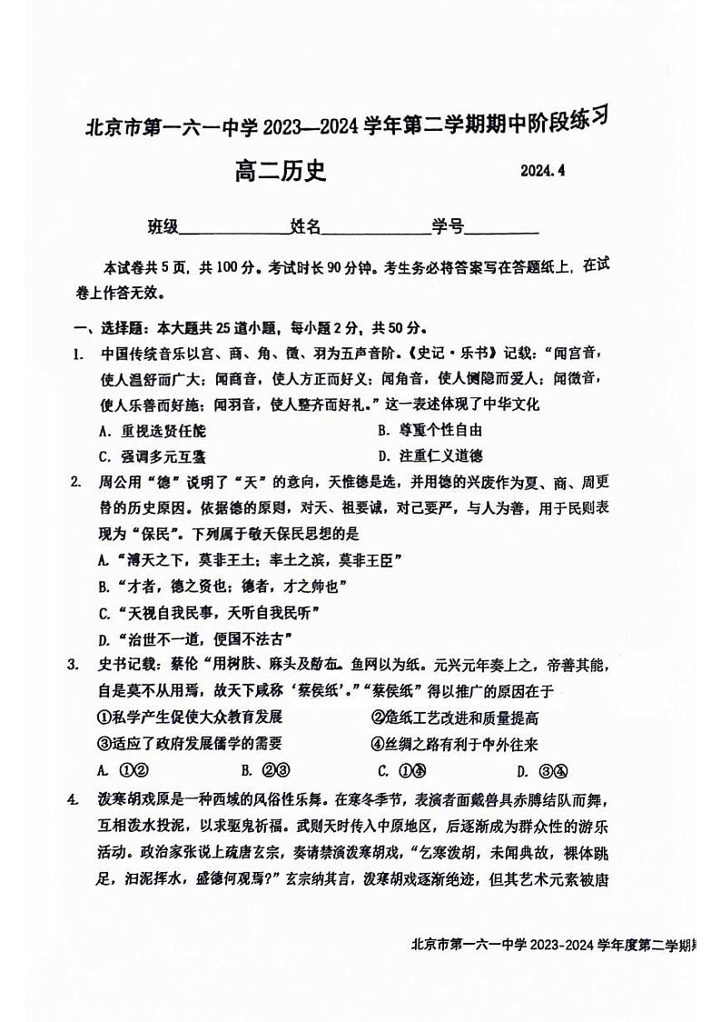 北京市第一六一中学2023-2024学年高二下学期期中阶段练习历史试卷01