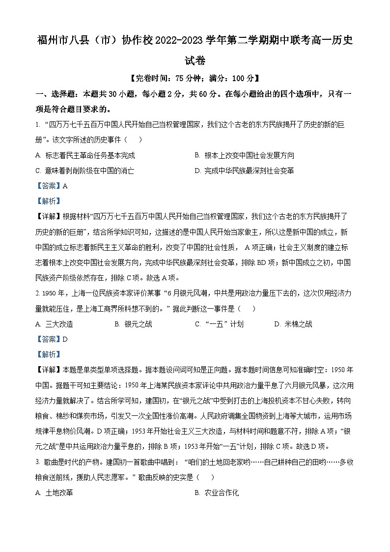 福建省福州市八县（市、区）协作校2023-2024学年高一下学期期中考试历史试题（Word版附答案）01