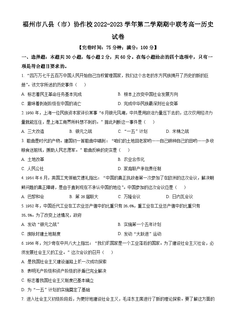 福建省福州市八县（市、区）协作校2023-2024学年高一下学期期中考试历史试题（Word版附答案）01
