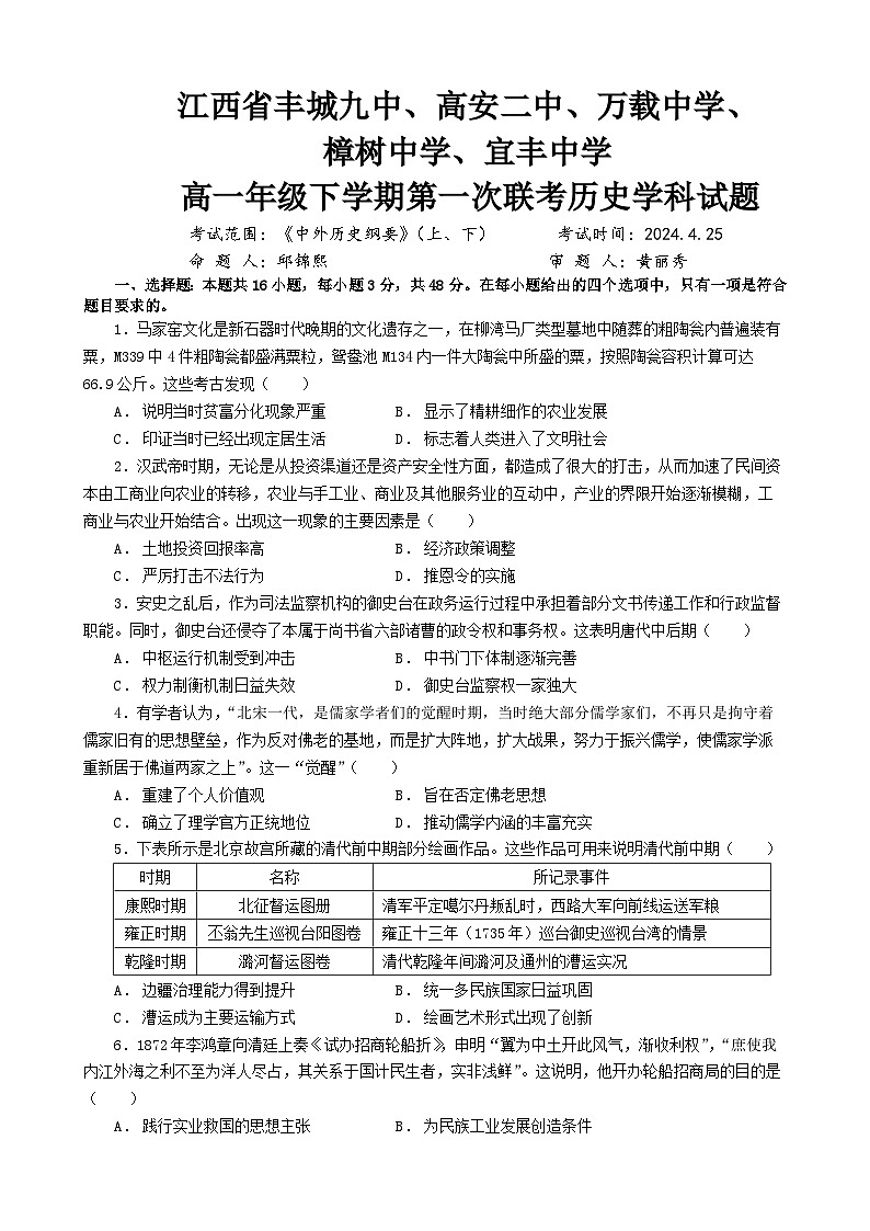 江西省宜春市五校2023-2024学年高一下学期第一次联考历史试题（Word版附答案）01