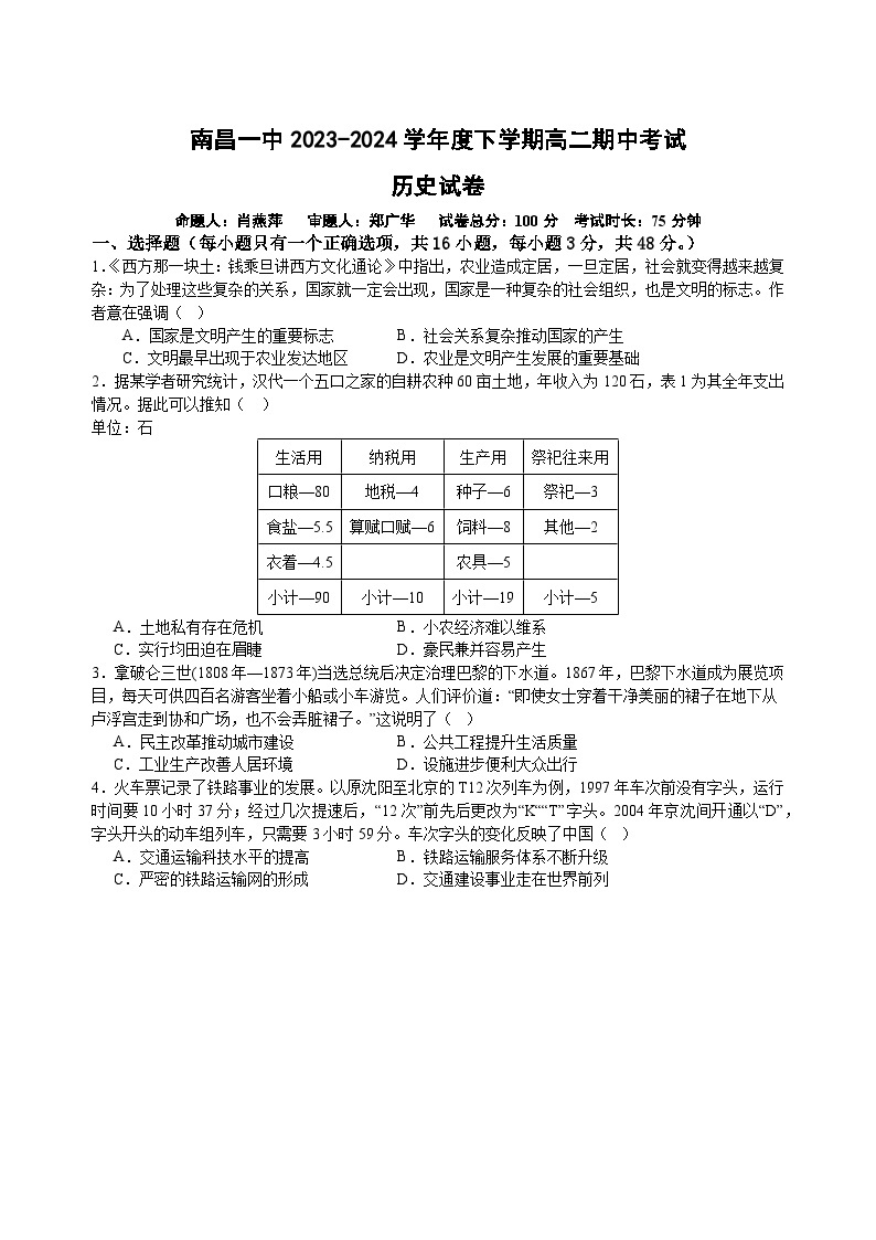 江西省南昌市第一中学2023-2024学年高二下学期期中考试历史试题（Word版附答案）01