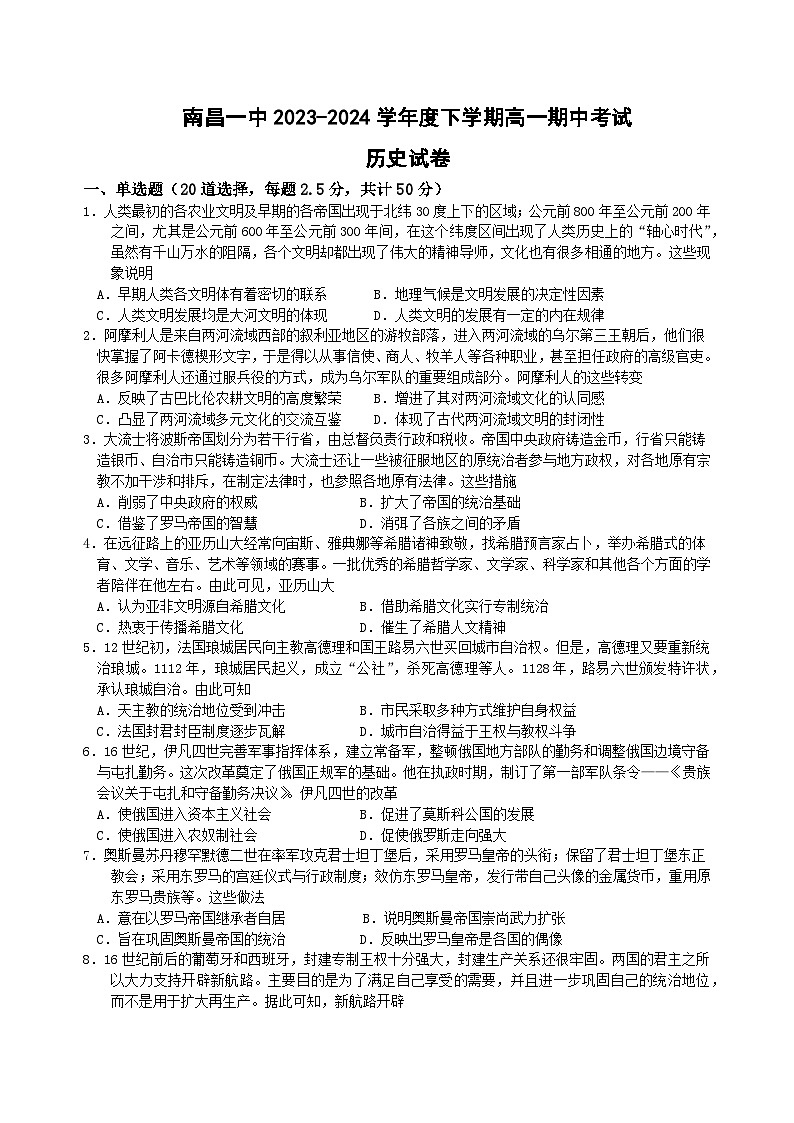 江西省南昌市第一中学2023-2024学年高一下学期期中考试历史试题（Word版附答案）01
