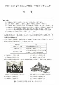 河北省沧州市运东四校2023-2024学年高一下学期4月期中考试历史试卷（PDF版附答案）