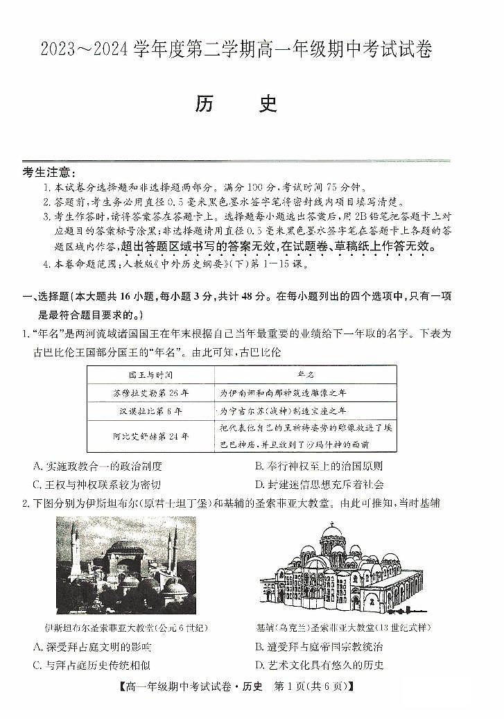 河北省沧州市运东四校2023-2024学年高一下学期4月期中考试历史试卷（PDF版附答案）01