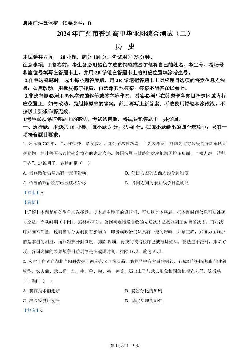 广东省广州市2024届高三下学期二模试题 历史 PDF版含解析01