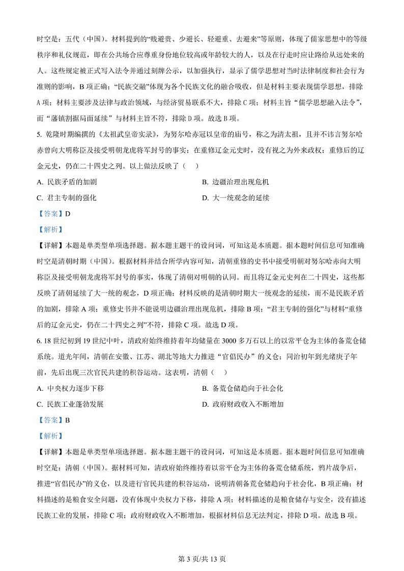 广东省广州市2024届高三下学期二模试题 历史 PDF版含解析03