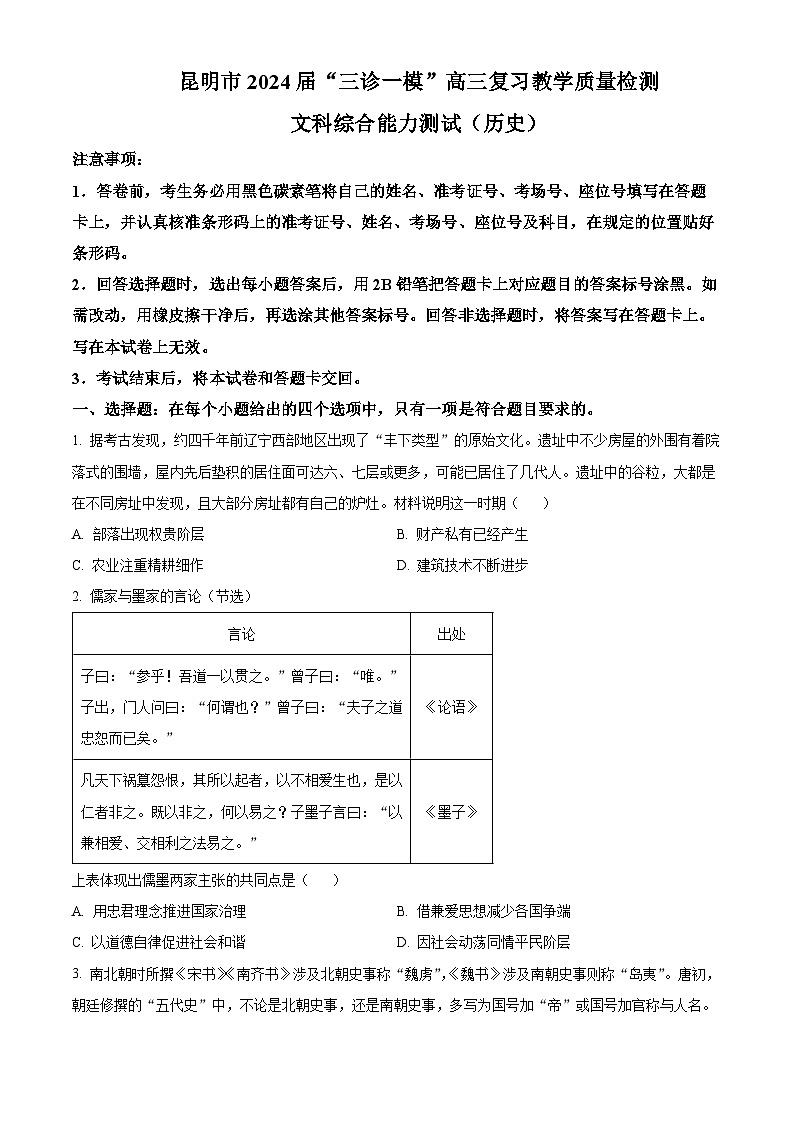 云南省昆明市2024届高三下学期“三诊一模”（二模）历史 Word版无答案第1页