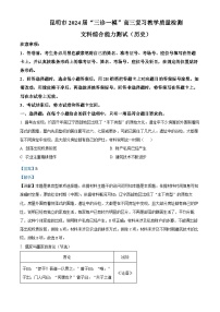 云南省昆明市2024届高三下学期“三诊一模”（二模）历史试题 Word版含解析