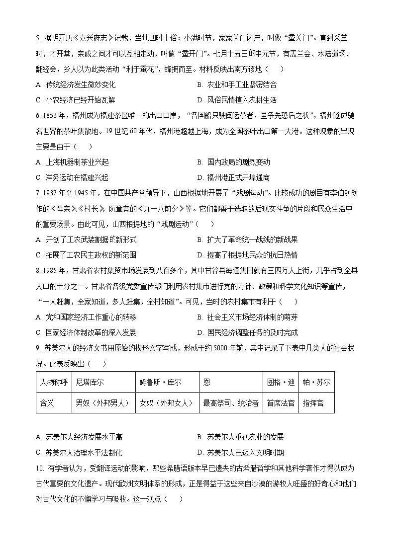 云南省曲靖市2024届高三上学期第一次教学质量监测（一模）历史试题 Word版含解析02