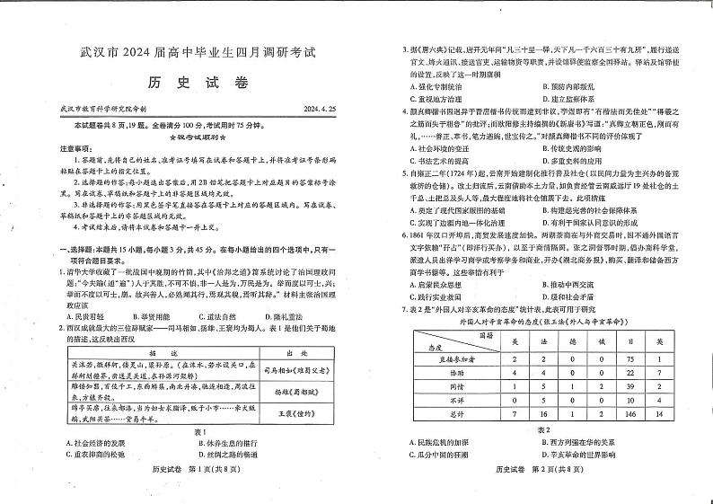 湖北省武汉市2024届高中毕业生高三下学期四月调研考试历史试卷01