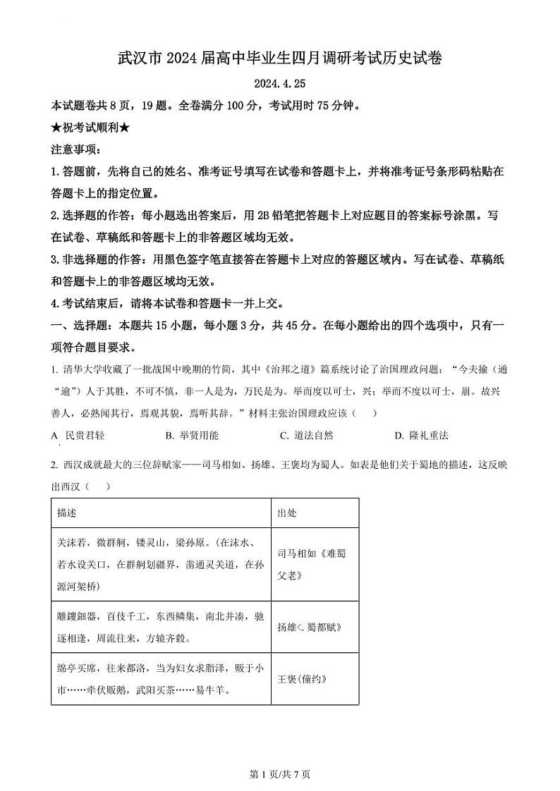 湖北省武汉市2024届高中毕业生高三下学期四月调研考试历史试卷01