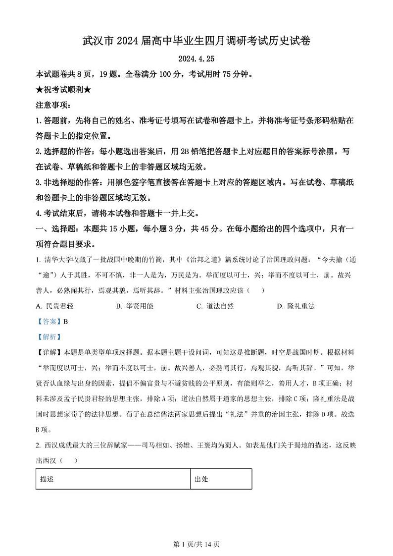湖北省武汉市2024届高中毕业生高三下学期四月调研考试历史试卷01