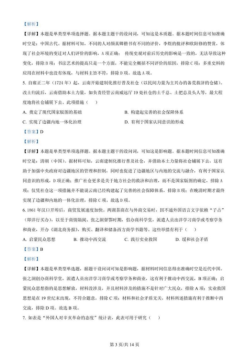 湖北省武汉市2024届高中毕业生高三下学期四月调研考试历史试卷03
