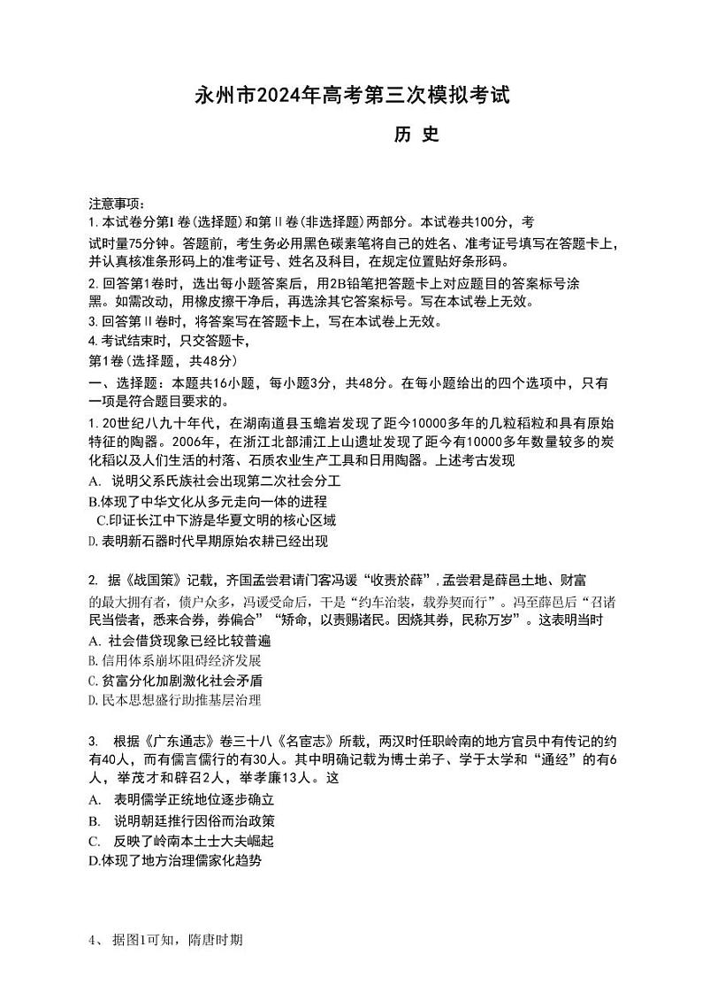 湖南省永州市2024年(届)高三年级高考第三次模拟考试历史01