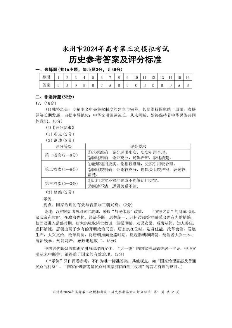 湖南省永州市2024年(届)高三年级高考第三次模拟考试历史01