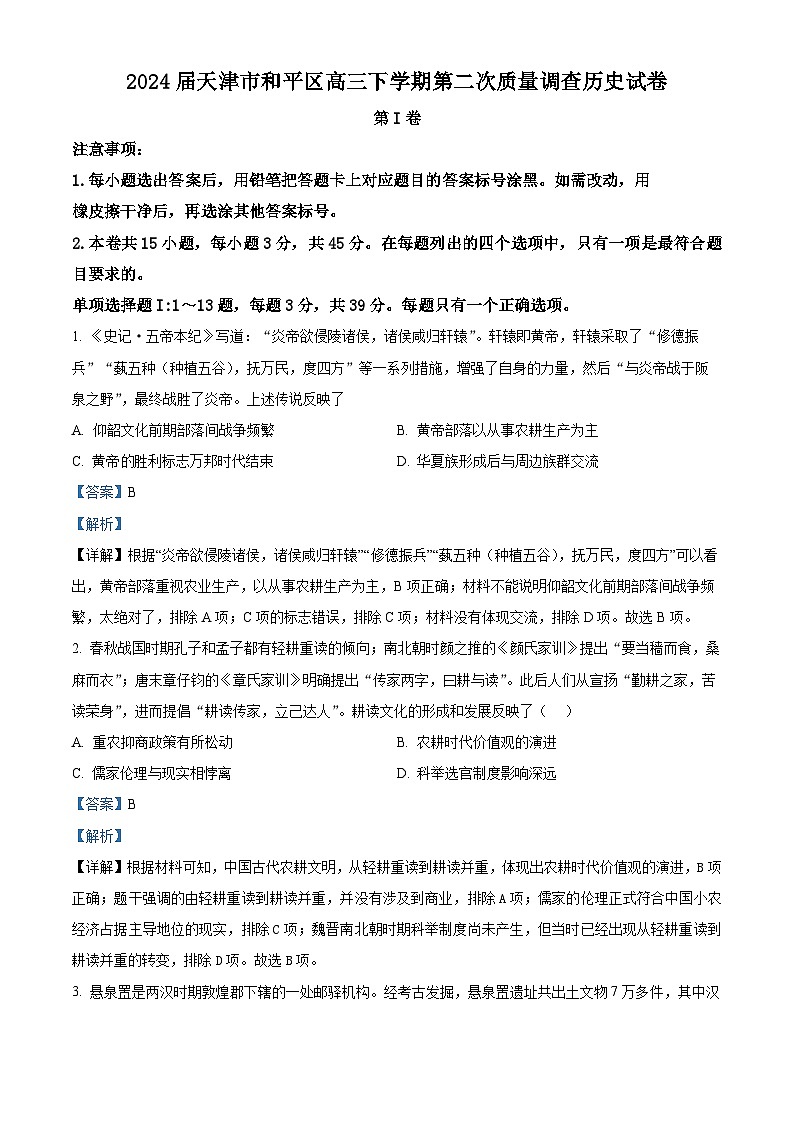 2024届天津市和平区高三下学期第二次质量调查历史试卷（原卷版+解析版）01