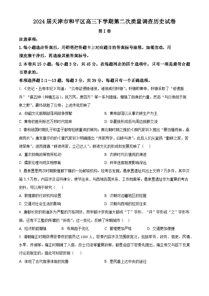 2024届天津市和平区高三下学期第二次质量调查历史试卷（原卷版+解析版）01
