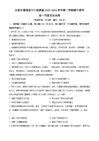 安徽省合肥市六校联盟2023-2024学年高一下学期期中联考历史试题（原卷版+解析版）