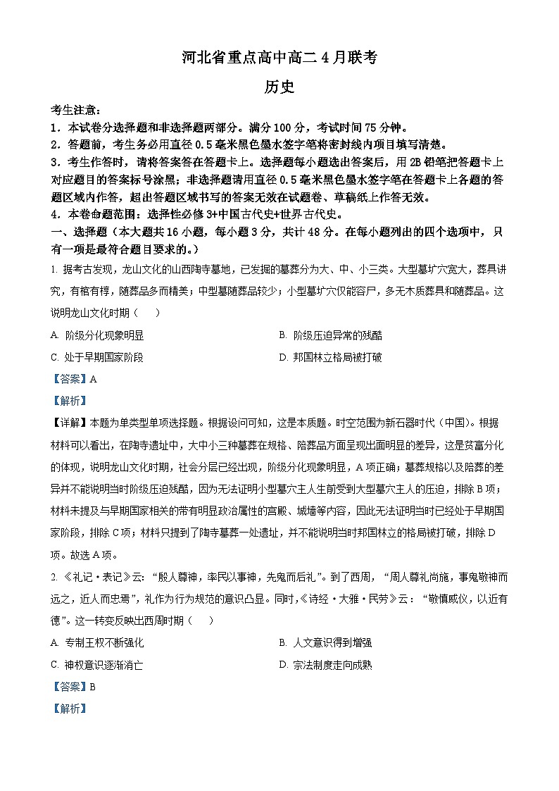 河北省承德市2023-2024学年高二下学期期中历史试题（原卷版+解析版）01