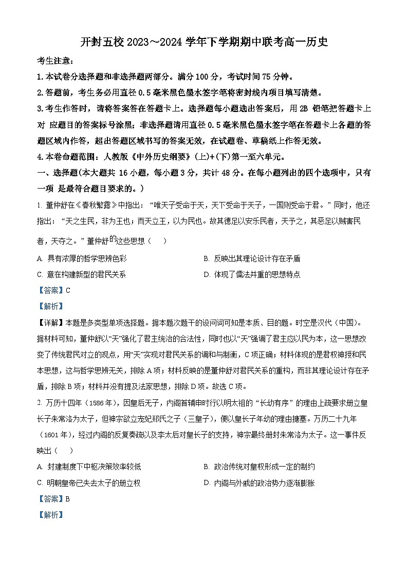 河南省开封市五校2023-2024学年高一下学期期中历史试题（解析版）第1页