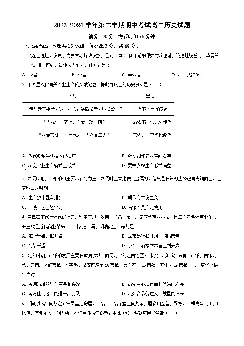 江苏省连云港市七校2023-2024学年高二下学期期中历史试题（原卷版）第1页