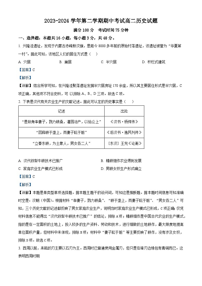江苏省连云港市七校2023-2024学年高二下学期期中历史试题（解析版）第1页