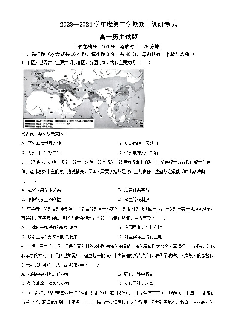 江苏省东海县2023-2024学年高一下学期期中考试历史试题（原卷版+解析版）01