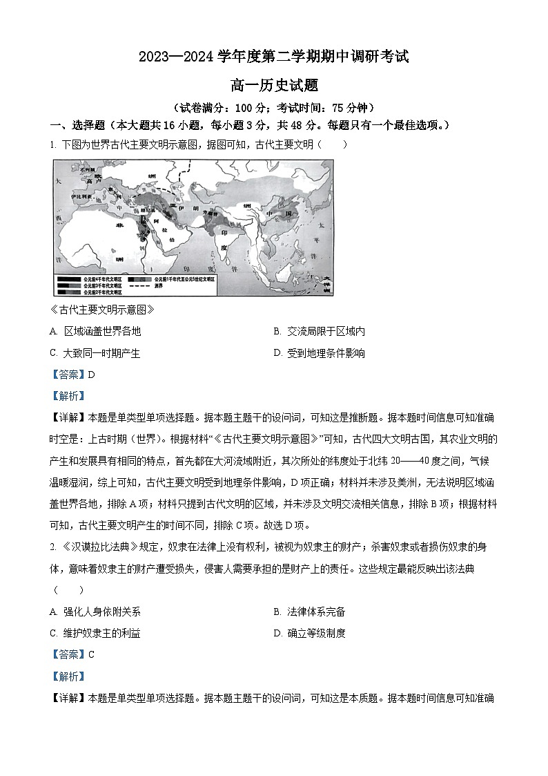 江苏省东海县2023-2024学年高一下学期期中考试历史试题（原卷版+解析版）01