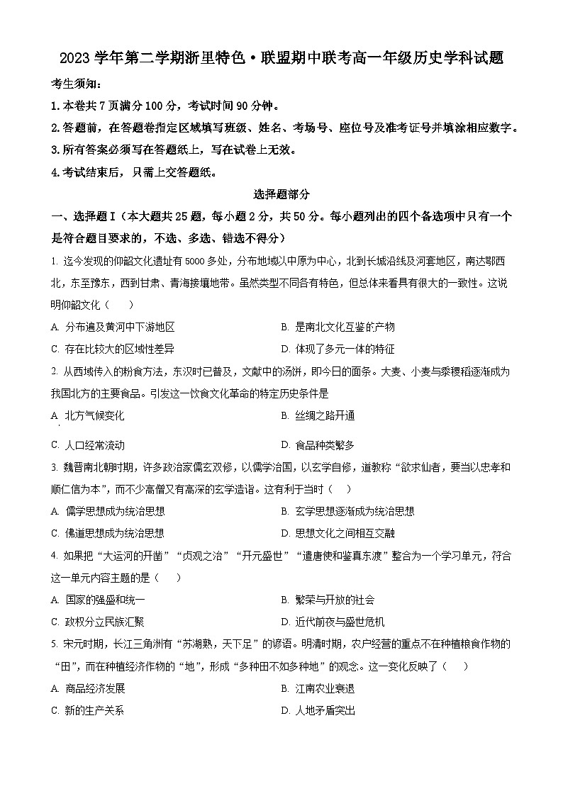 浙江省浙里特色联盟2023-2024学年高一下学期期中历史试题（原卷版+解析版）01
