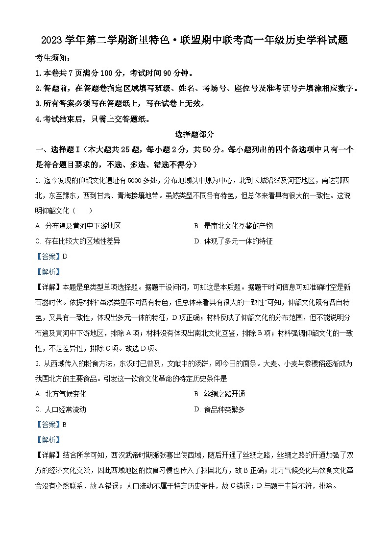 浙江省浙里特色联盟2023-2024学年高一下学期期中历史试题（原卷版+解析版）01