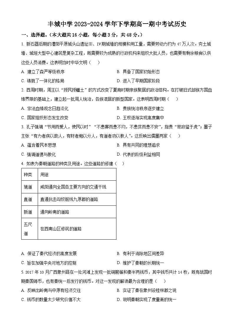 江西省宜春市丰城中学2023-2024学年高一下学期期中历史试题（原卷版+解析版）01