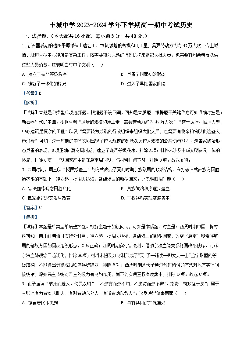 江西省宜春市丰城中学2023-2024学年高一下学期期中历史试题（原卷版+解析版）01