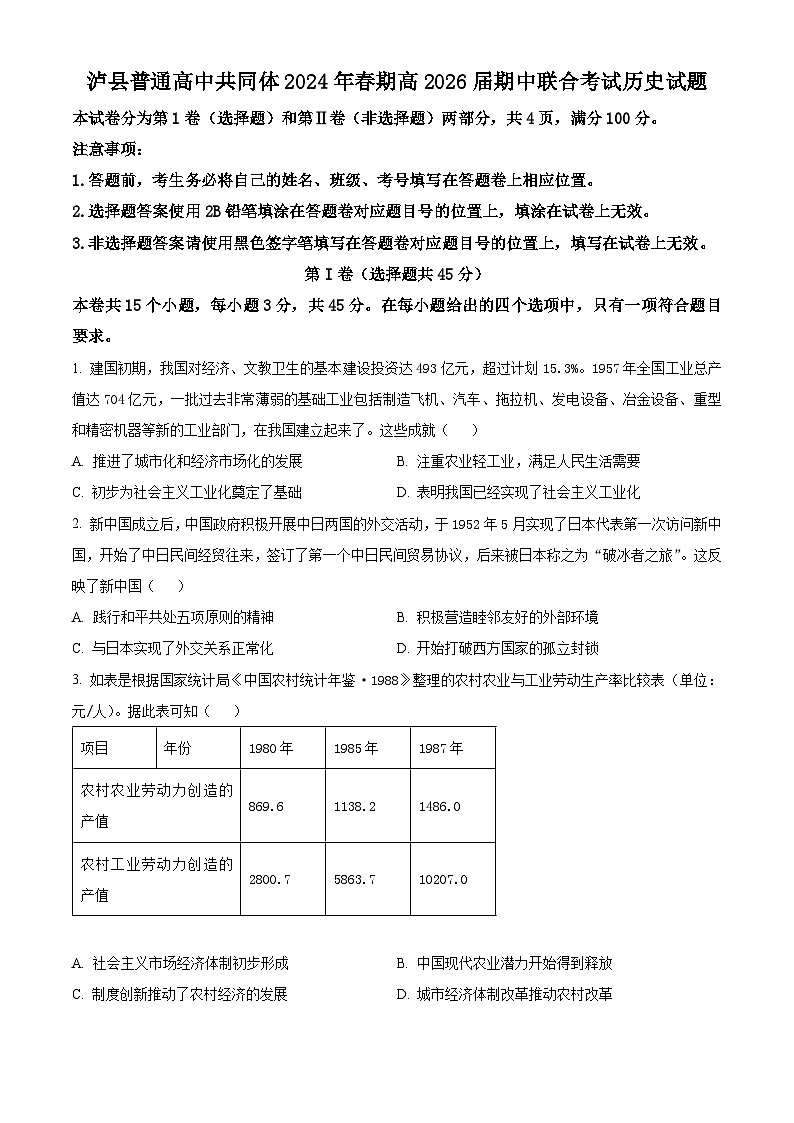 四川省泸州市泸县2023-2024学年高一下学期期中考试历史试题（原卷版+解析版）01