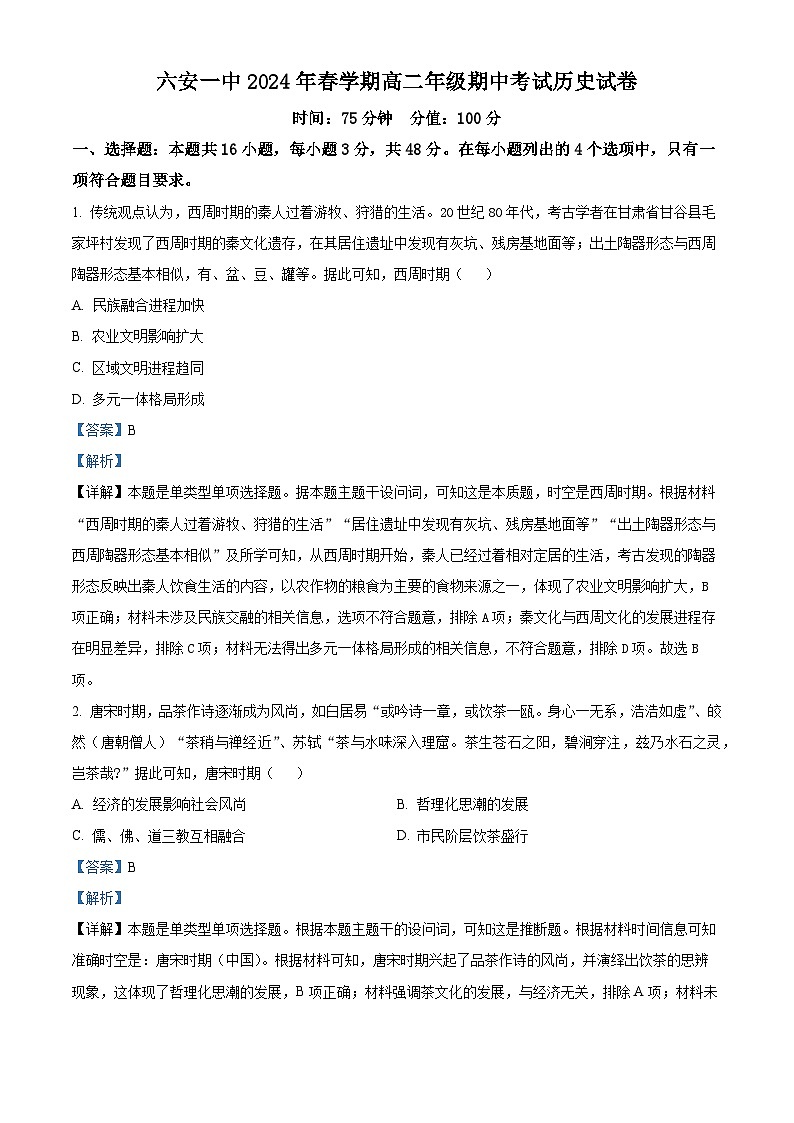 安徽省六安第一中学2023-2024学年高二下学期期中历史试卷（Word版附解析）01