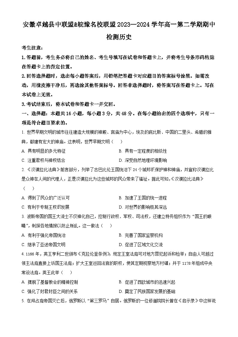 安徽省卓越县中联盟&皖豫名校联盟2023-2024学年高一下学期期中检测历史试题 Word版无答案第1页